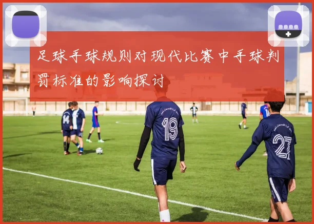 足球手球规则对现代比赛中手球判罚标准的影响探讨