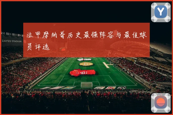 法甲摩纳哥历史最强阵容与最佳球员评选